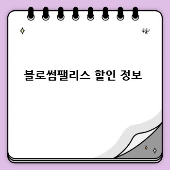 블로썸팰리스 할인 정보