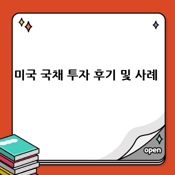 미국 국채 투자 후기 및 사례