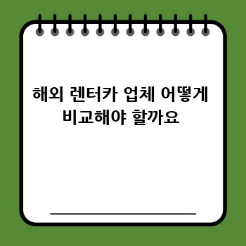 해외 렌터카 업체 어떻게 비교해야 할까요