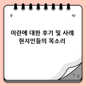 이란에 대한 후기 및 사례 현지인들의 목소리