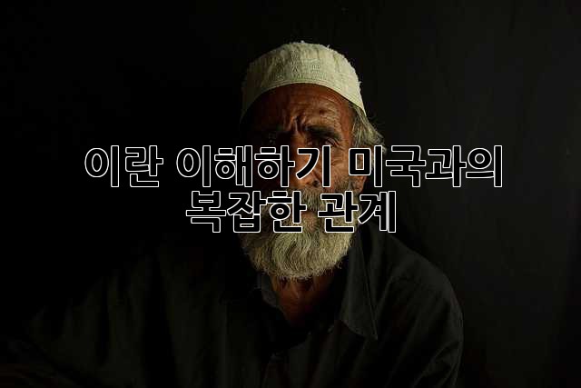 이란 이해하기: 미국과의 복잡한 관계