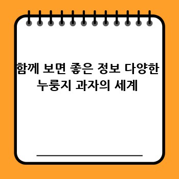 함께 보면 좋은 정보 다양한 누룽지 과자의 세계