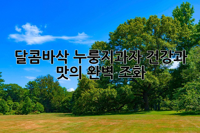 달콤바삭 누룽지과자: 건강과 맛의 완벽 조화!