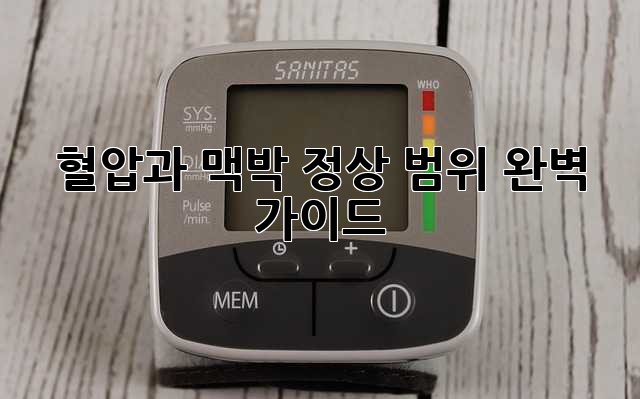 혈압과 맥박 정상 범위 완벽 가이드