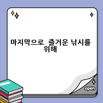 마지막으로  즐거운 낚시를 위해