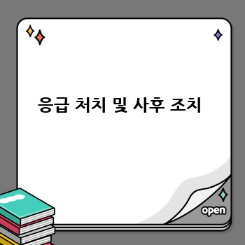응급 처치 및 사후 조치