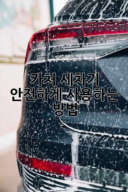 카처 세차기 안전하게 사용하는 방법