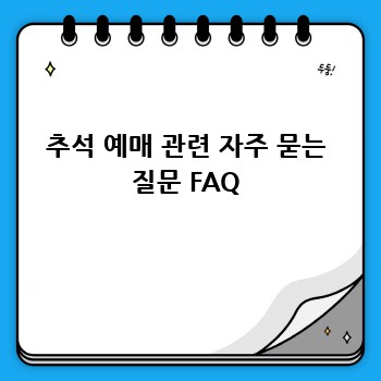 추석 예매 관련 자주 묻는 질문 FAQ