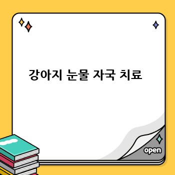 강아지 눈물 자국 치료