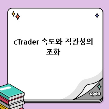 cTrader 속도와 직관성의 조화