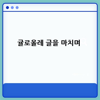 귤로올레 글을 마치며