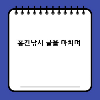 홍간낚시 글을 마치며