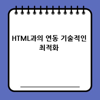 HTML과의 연동 기술적인 최적화