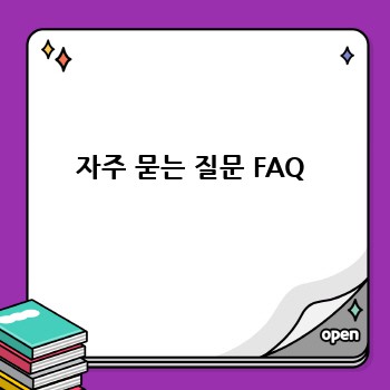 자주 묻는 질문 FAQ