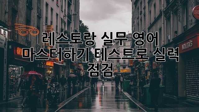 레스토랑 실무 영어 마스터하기: 테스트로 실력 점검!