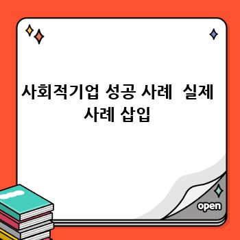사회적기업 성공 사례  실제 사례 삽입