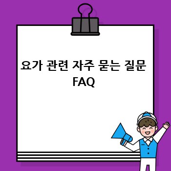 요가 관련 자주 묻는 질문 FAQ