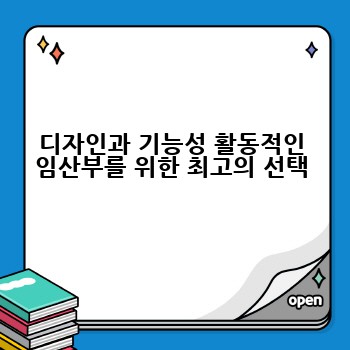 디자인과 기능성 활동적인 임산부를 위한 최고의 선택