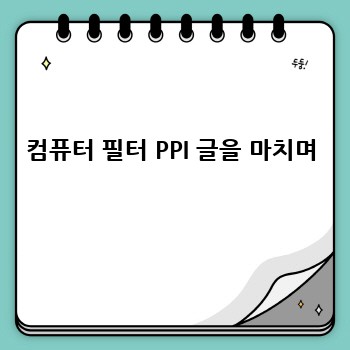 컴퓨터 필터 PPI 글을 마치며