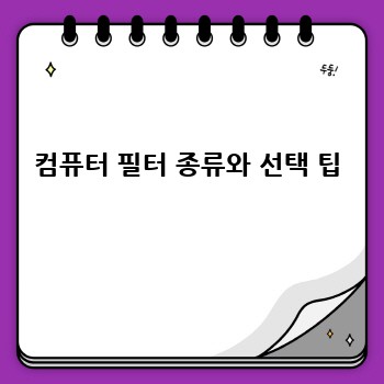 컴퓨터 필터 종류와 선택 팁