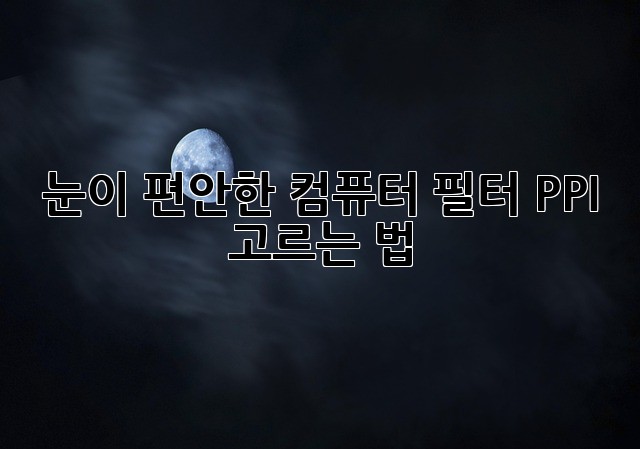 눈이 편안한 컴퓨터 필터 PPI 고르는 법
