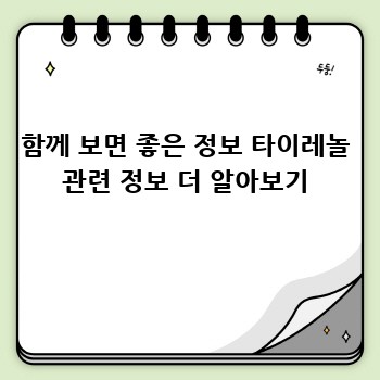함께 보면 좋은 정보 타이레놀 관련 정보 더 알아보기