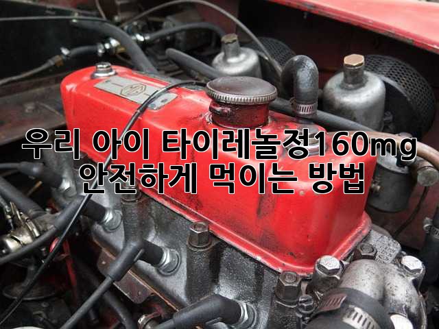 우리 아이, 타이레놀정160mg 안전하게 먹이는 방법