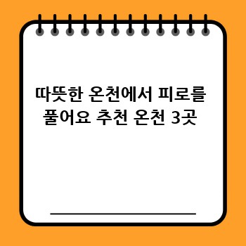 따뜻한 온천에서 피로를 풀어요 추천 온천 3곳