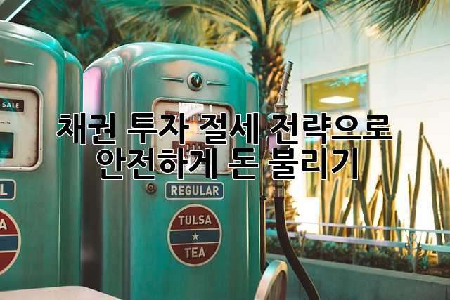 채권 투자, 절세 전략으로 안전하게 돈 불리기