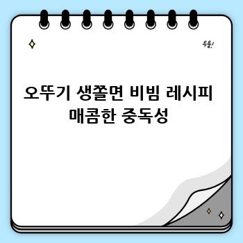 오뚜기 생쫄면 비빔 레시피 매콤한 중독성
