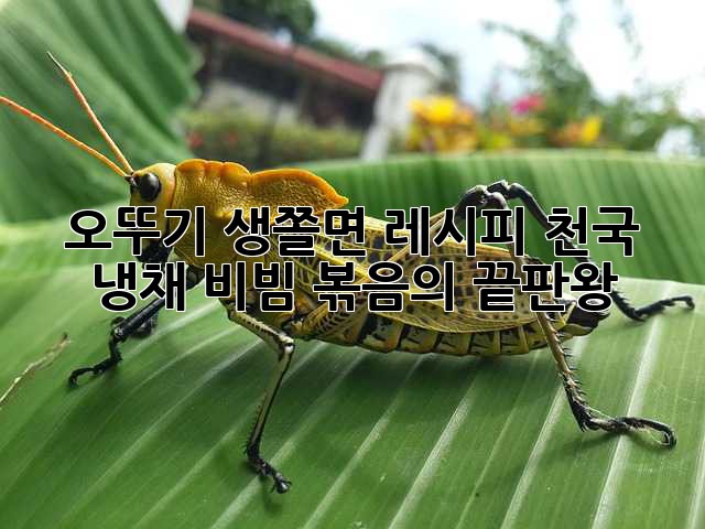 오뚜기 생쫄면 레시피 천국: 냉채, 비빔, 볶음의 끝판왕!