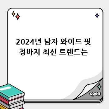 2024년 남자 와이드 핏 청바지 최신 트렌드는