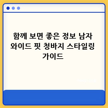 함께 보면 좋은 정보 남자 와이드 핏 청바지 스타일링 가이드