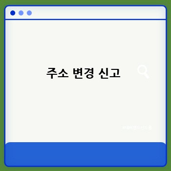 주소 변경 신고