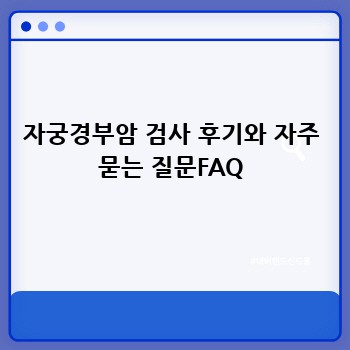 자궁경부암 검사 후기와 자주 묻는 질문FAQ