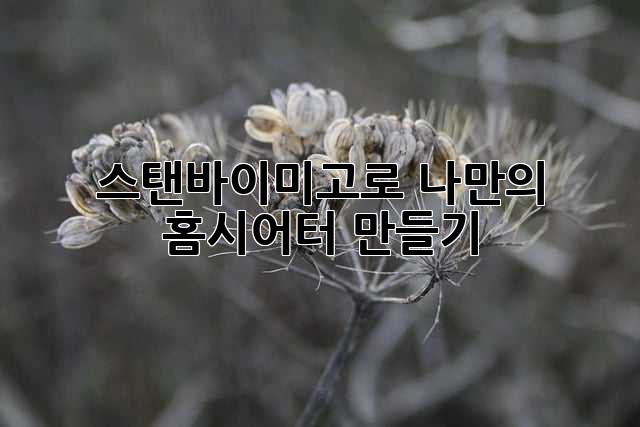 스탠바이미고로 나만의 홈시어터 만들기