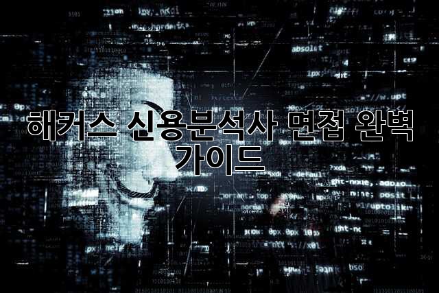 해커스 신용분석사 면접 완벽 가이드