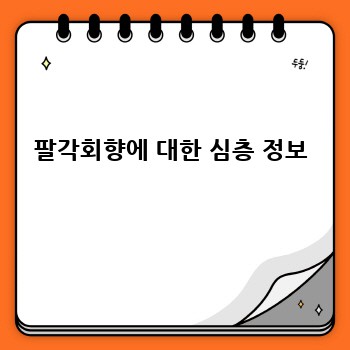 팔각회향에 대한 심층 정보
