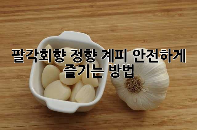 팔각회향, 정향, 계피: 안전하게 즐기는 방법