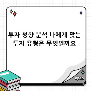 투자 성향 분석 나에게 맞는 투자 유형은 무엇일까요