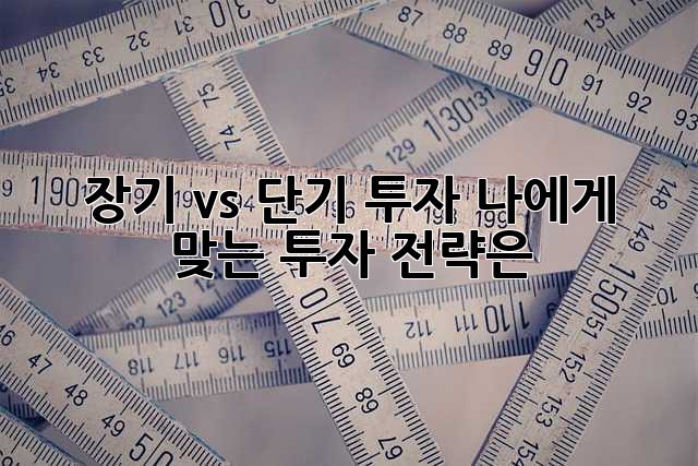 장기 vs 단기 투자: 나에게 맞는 투자 전략은?