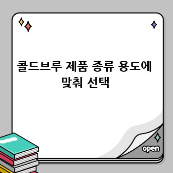 콜드브루 제품 종류 용도에 맞춰 선택