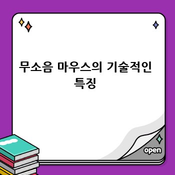 무소음 마우스의 기술적인 특징