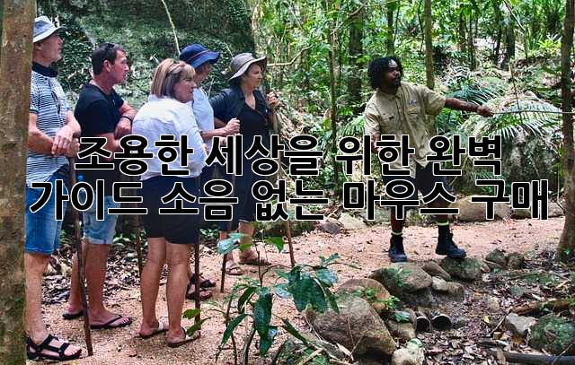 조용한 세상을 위한 완벽 가이드: 소음 없는 마우스 구매