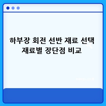 하부장 회전 선반 재료 선택 재료별 장단점 비교