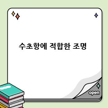 수초항에 적합한 조명