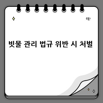 빗물 관리 법규 위반 시 처벌