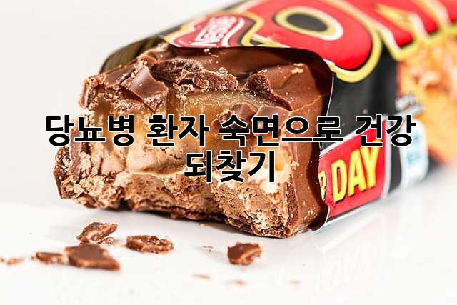 당뇨병 환자, 숙면으로 건강 되찾기