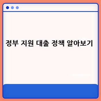 정부 지원 대출 정책 알아보기