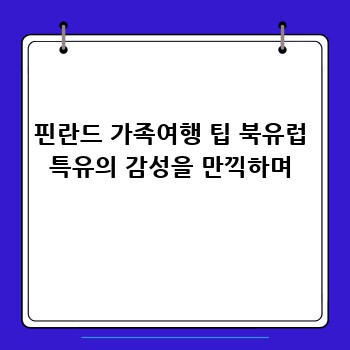 핀란드 가족여행 팁 북유럽 특유의 감성을 만끽하며